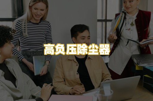 高负压除尘器