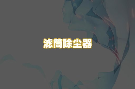 滤筒除尘器