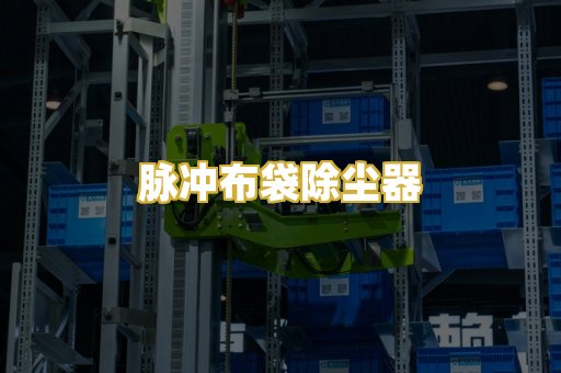 脉冲布袋除尘器
